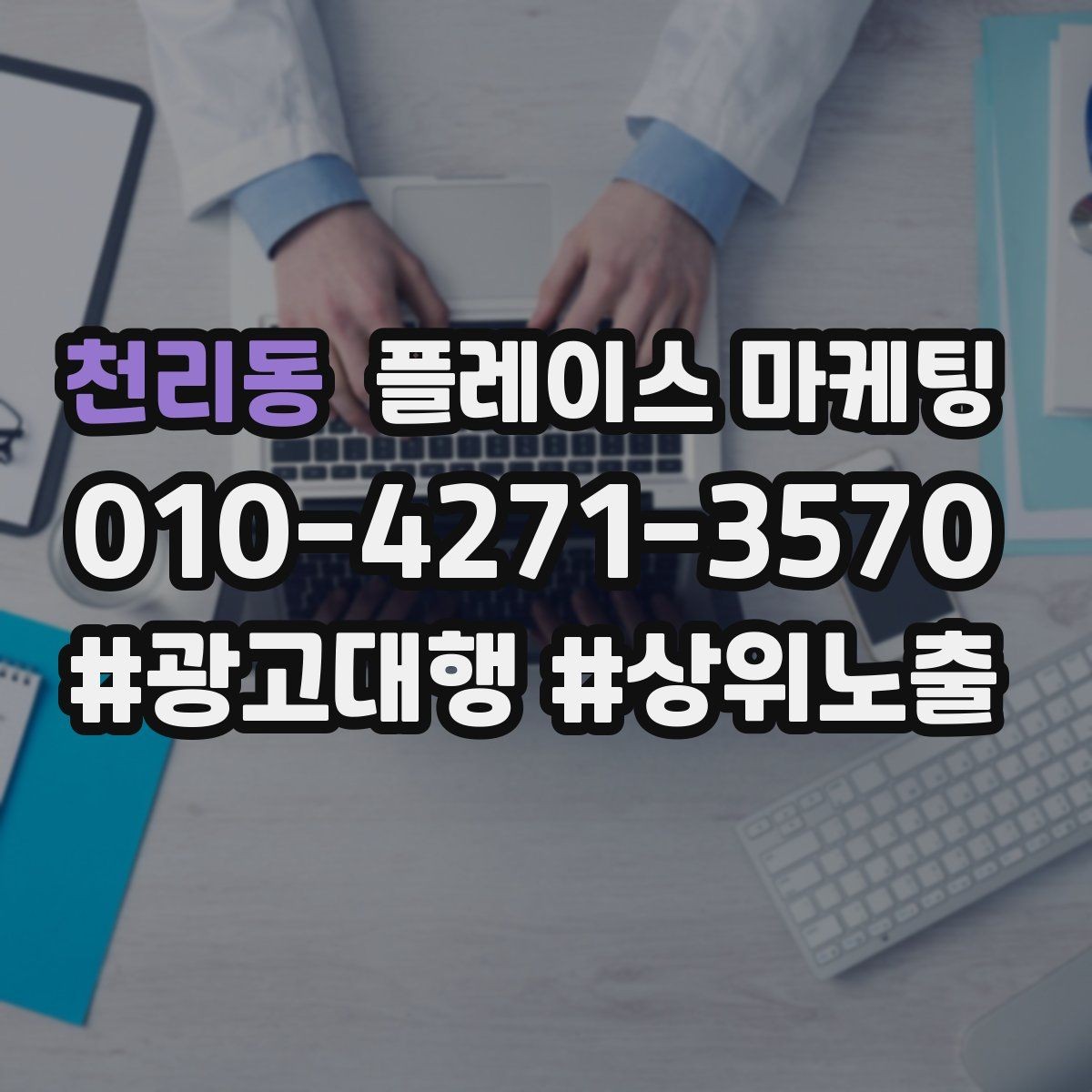 천리동 플레이스 마케팅 민원 리뷰를 줄이는 사전 안내 문구