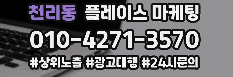 천리동 플레이스 마케팅