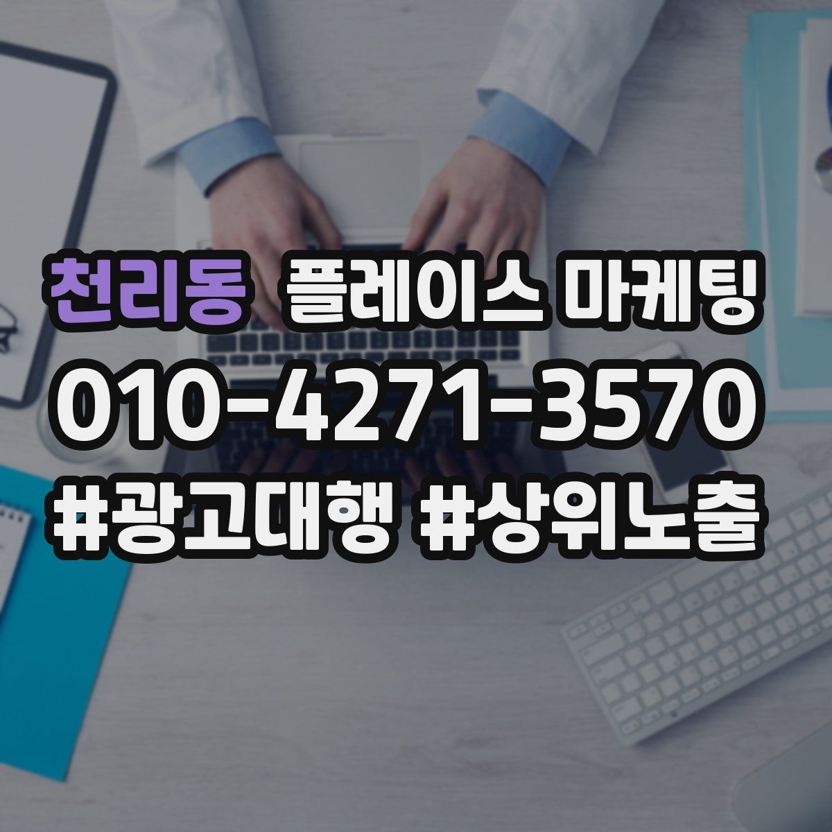 천리동 플레이스 마케팅