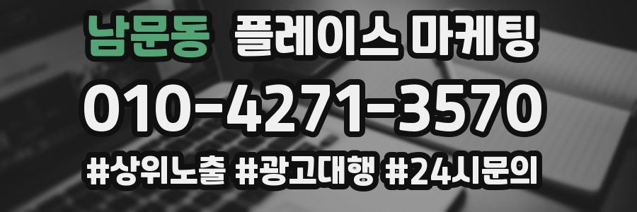 남문동 플레이스 마케팅