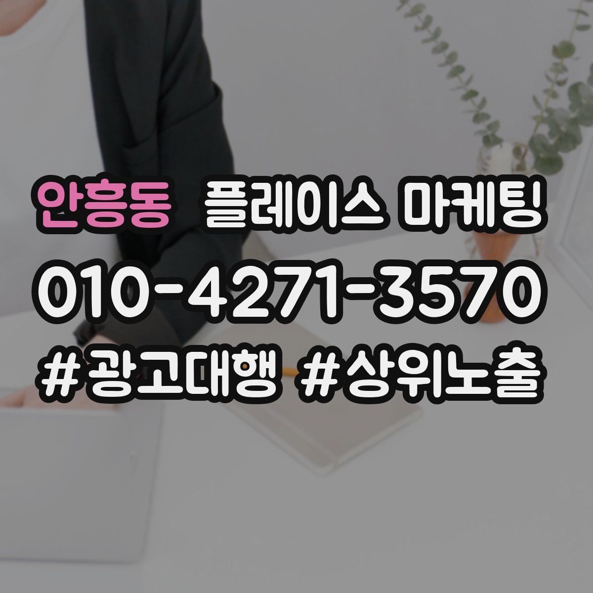 안흥동 플레이스 마케팅