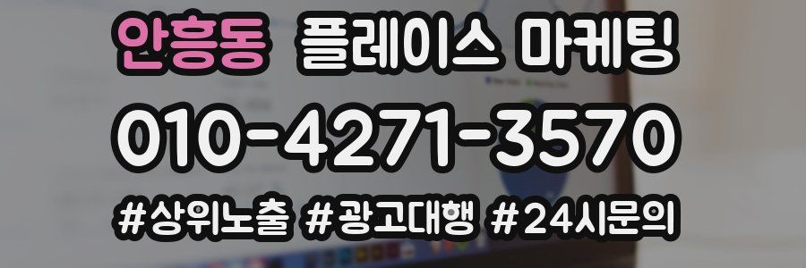 안흥동 플레이스 마케팅