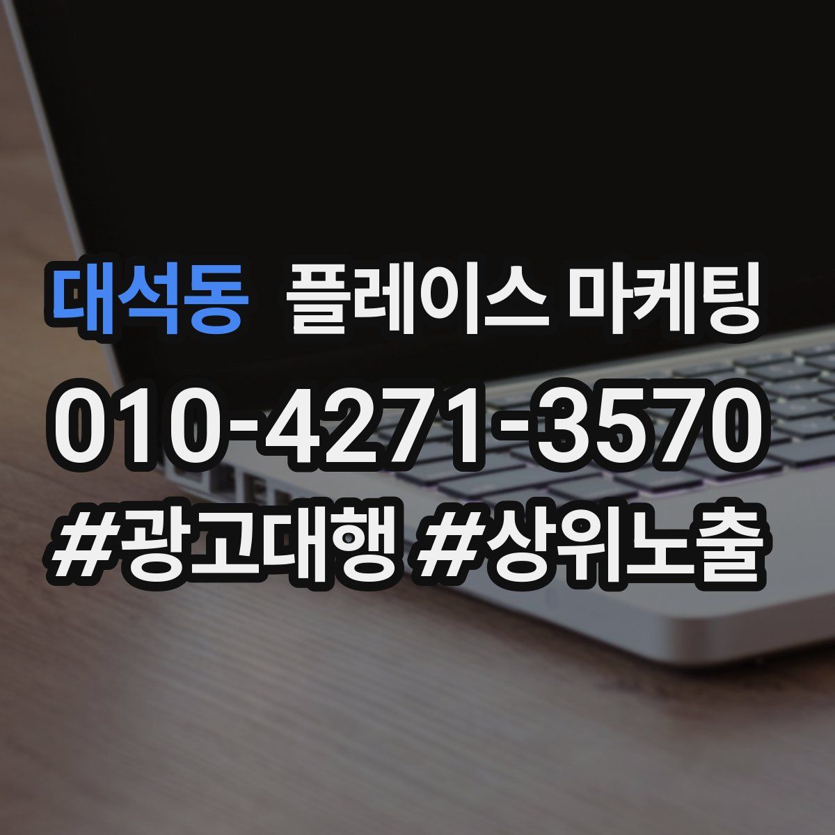 대석동 플레이스 마케팅