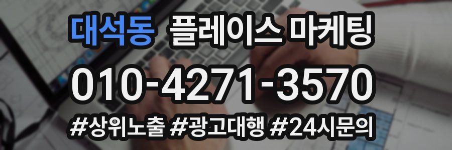 대석동 플레이스 마케팅