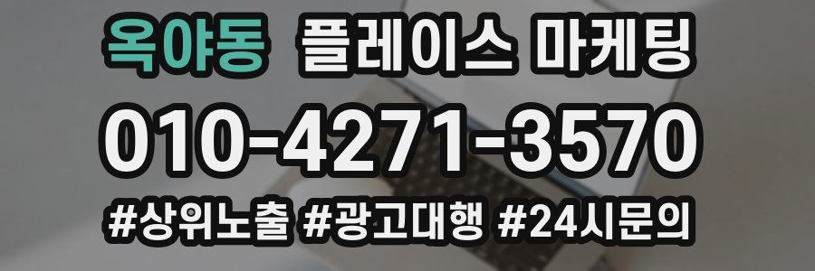 옥야동 플레이스 마케팅