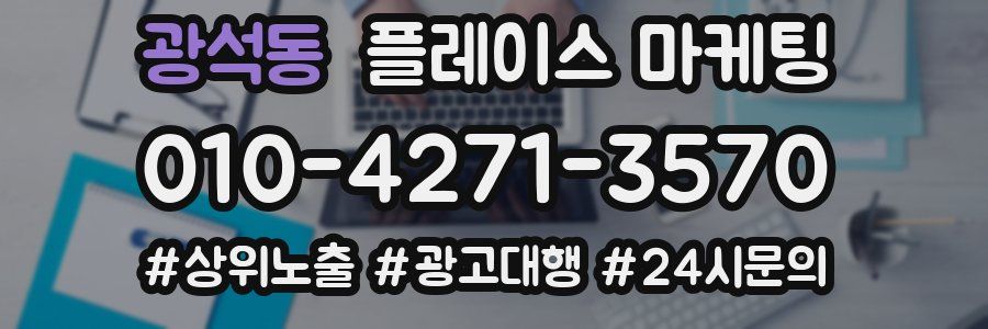 광석동 플레이스 마케팅