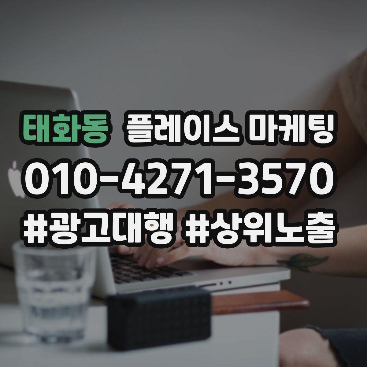 태화동 플레이스 마케팅