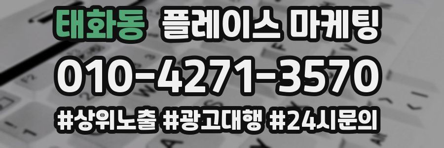태화동 플레이스 마케팅