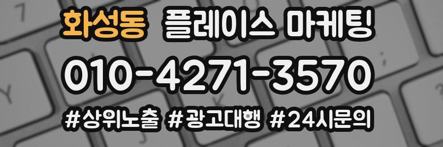 화성동 플레이스 마케팅