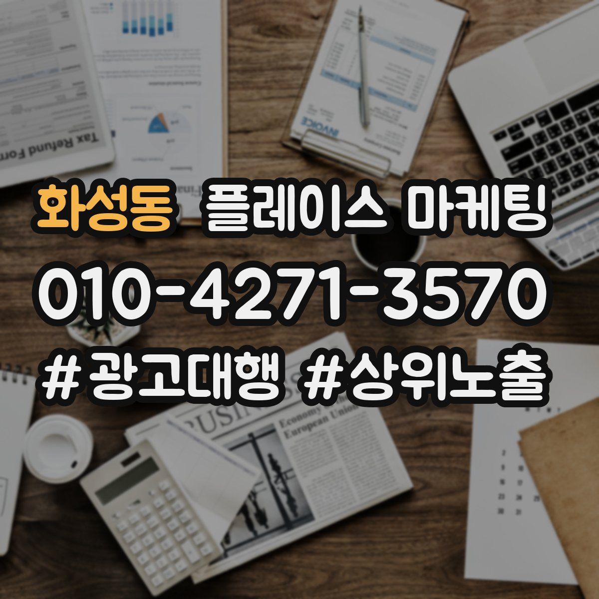 화성동 플레이스 마케팅