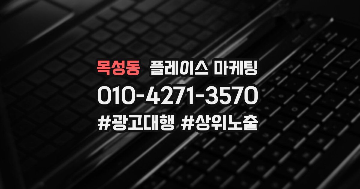 목성동 플레이스 마케팅