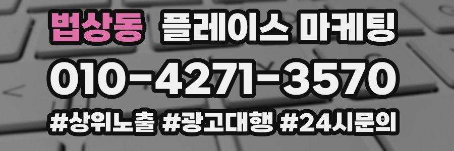 법상동 플레이스 마케팅