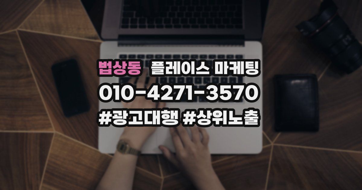 법상동 플레이스 마케팅