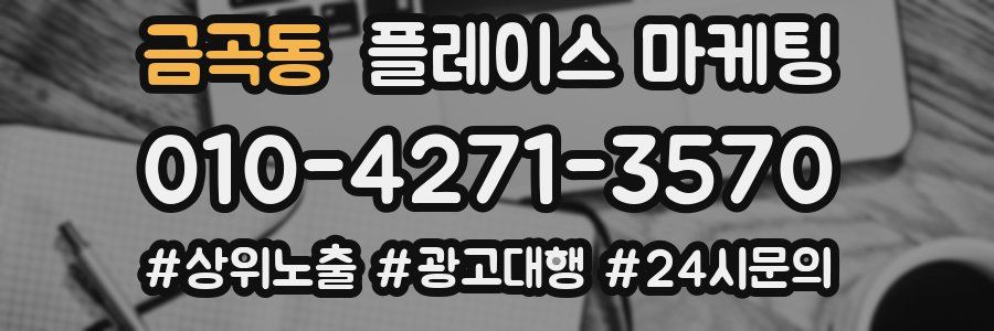 금곡동 플레이스 마케팅