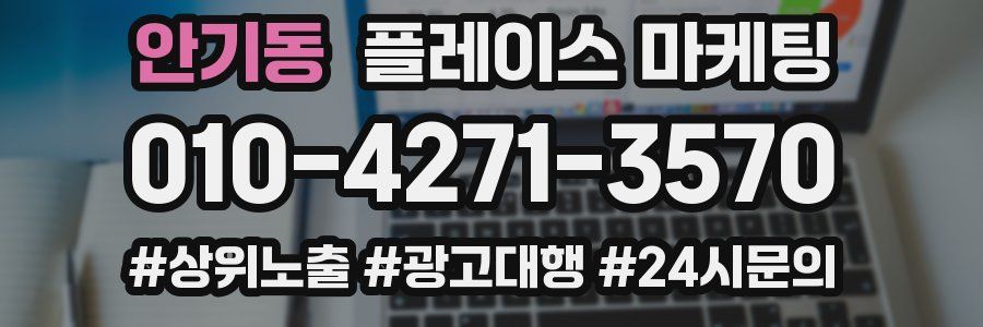 안기동 플레이스 마케팅