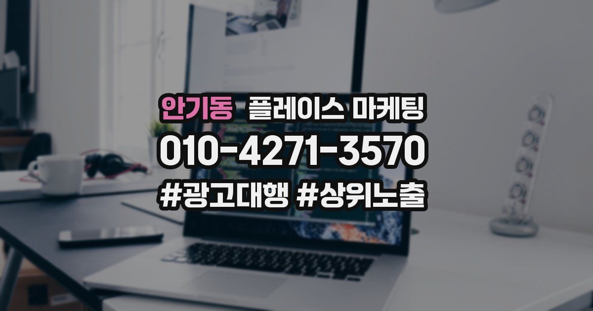 안기동 플레이스 마케팅