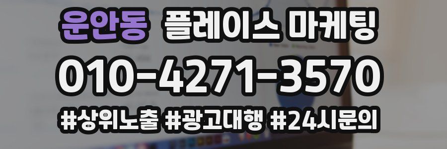 운안동 플레이스 마케팅