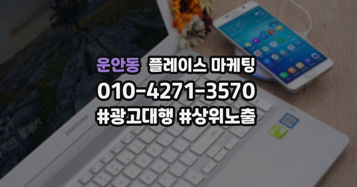 운안동 플레이스 마케팅