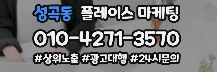 성곡동 플레이스 마케팅