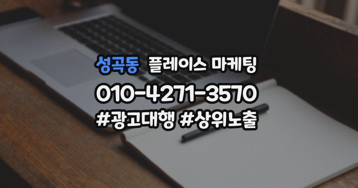 성곡동 플레이스 마케팅