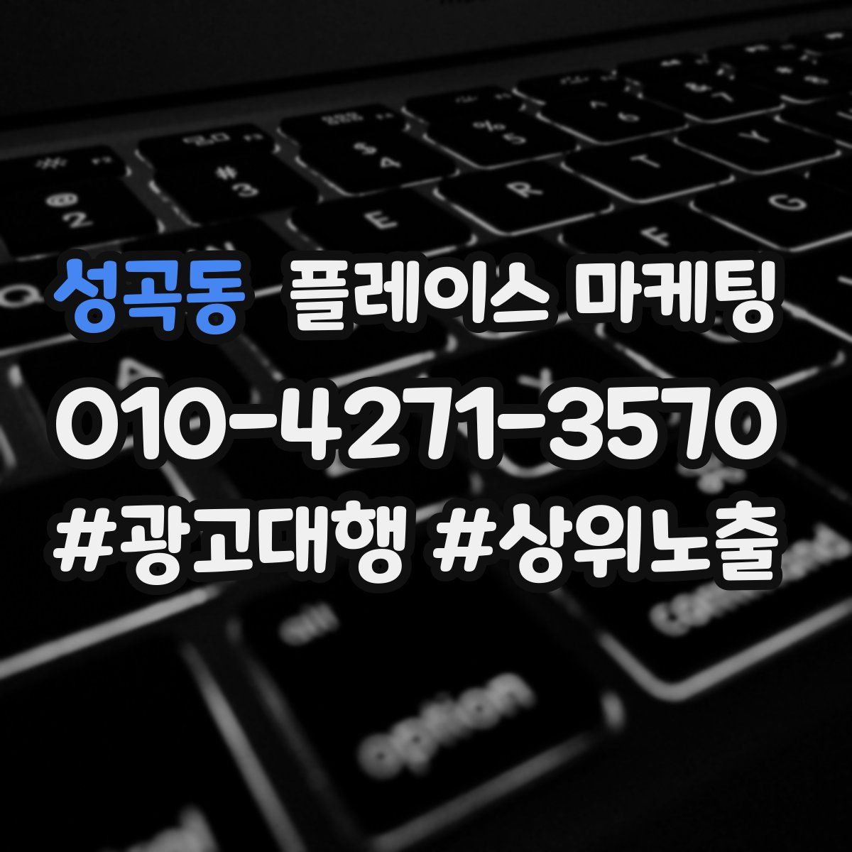 성곡동 플레이스 마케팅