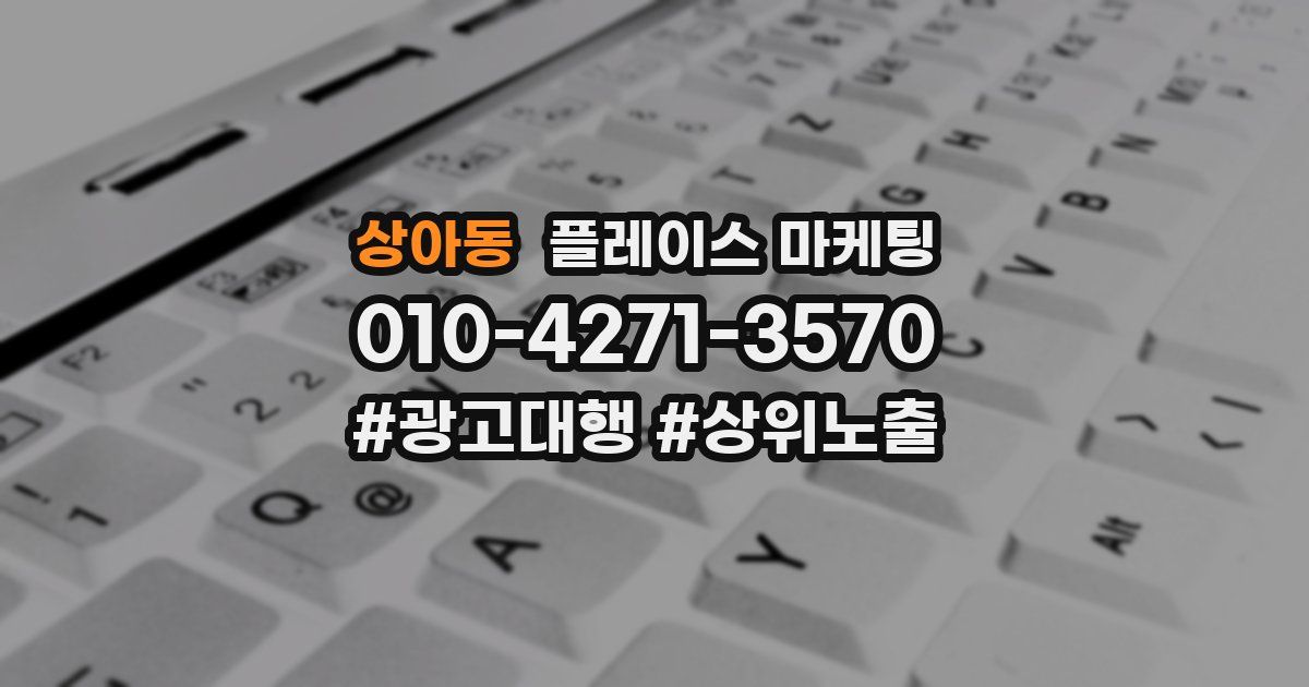 상아동 플레이스 마케팅