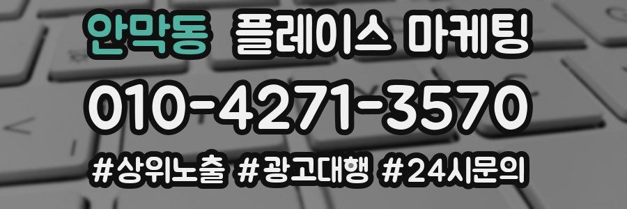 안막동 플레이스 마케팅