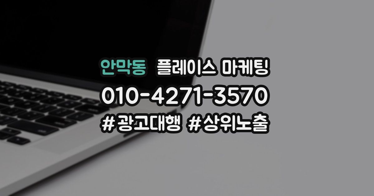 안막동 플레이스 마케팅