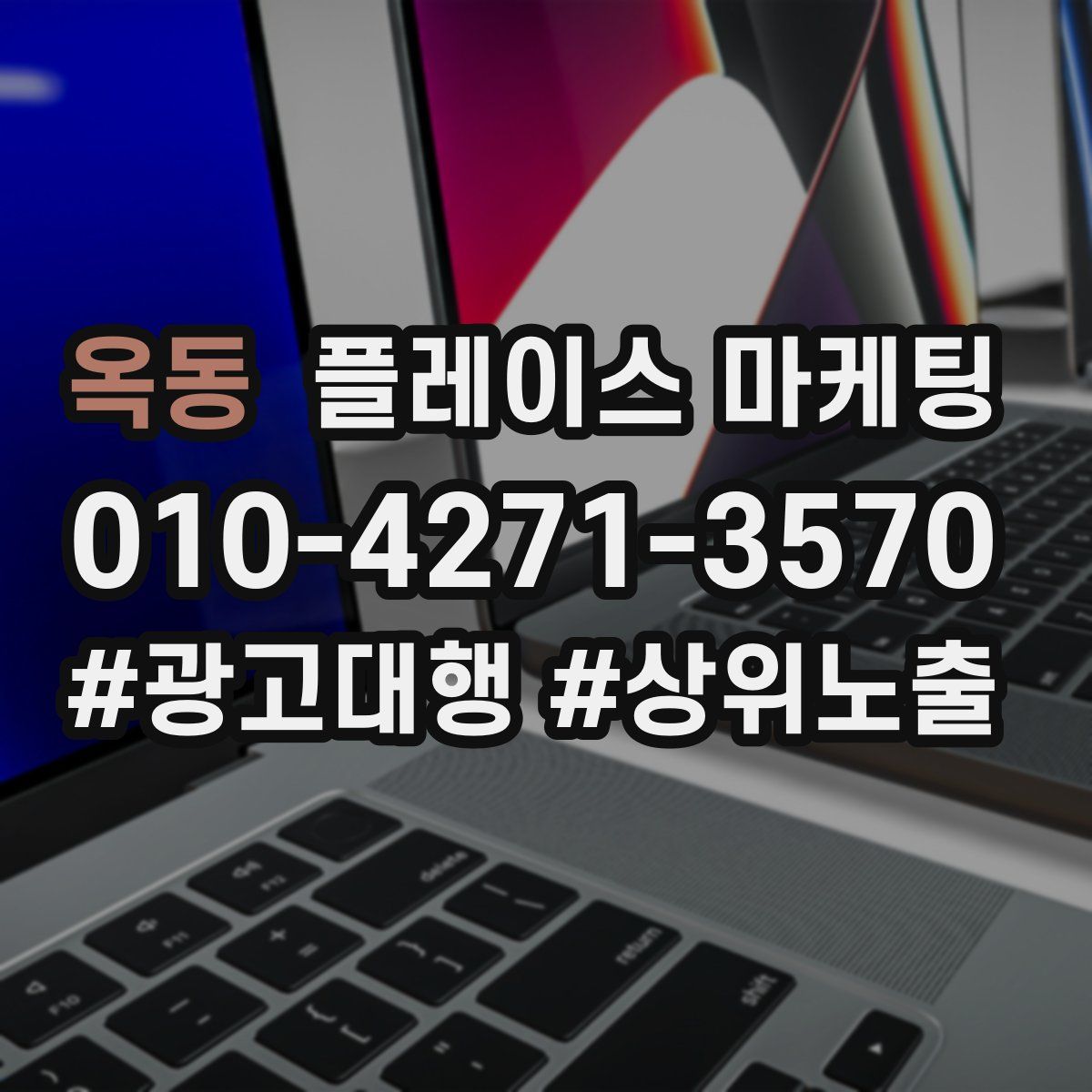 옥동 플레이스 마케팅