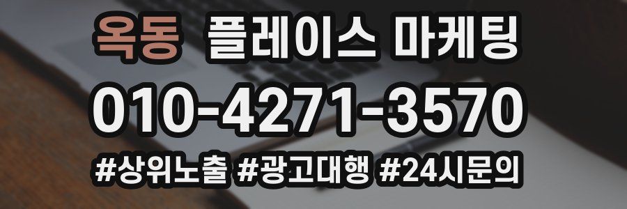옥동 플레이스 마케팅