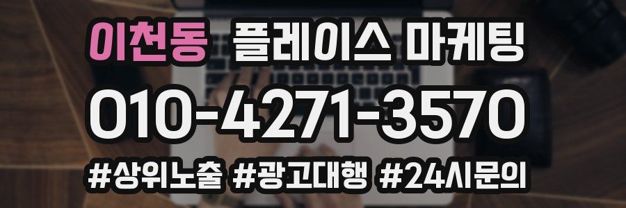 이천동 플레이스 마케팅