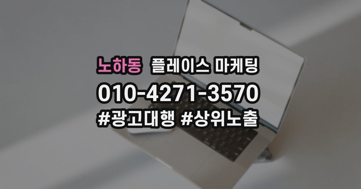 노하동 플레이스 마케팅