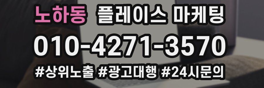 노하동 플레이스 마케팅