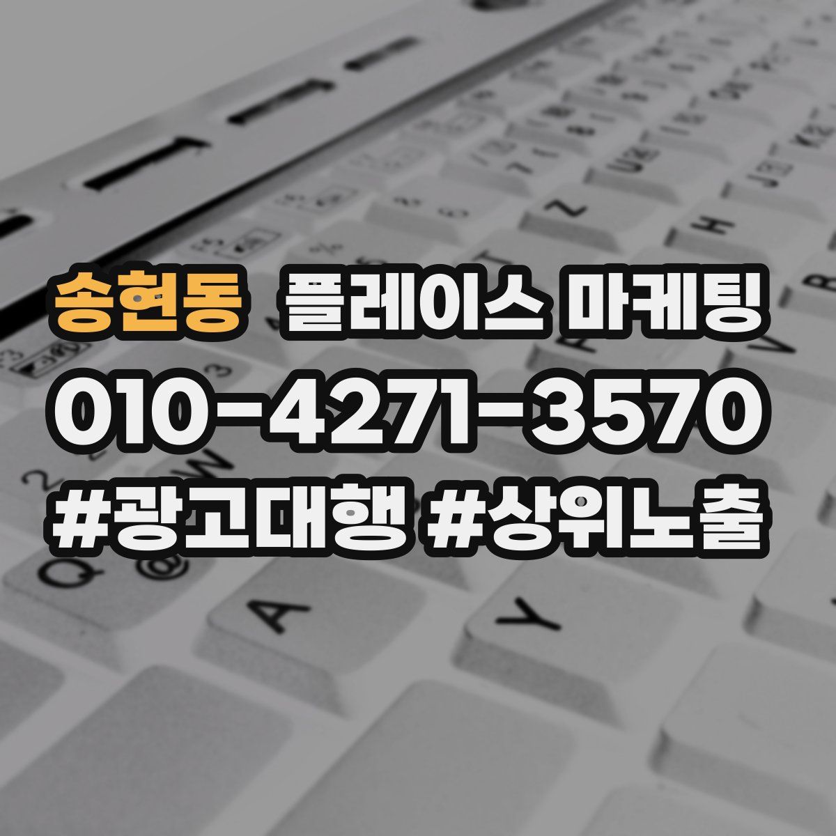 송현동 플레이스 마케팅