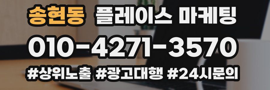 송현동 플레이스 마케팅