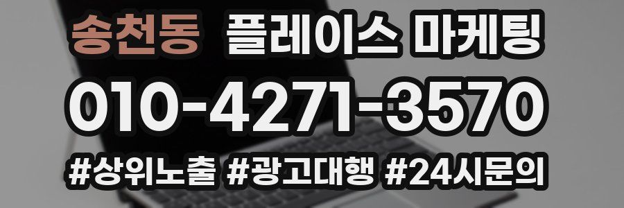송천동 플레이스 마케팅