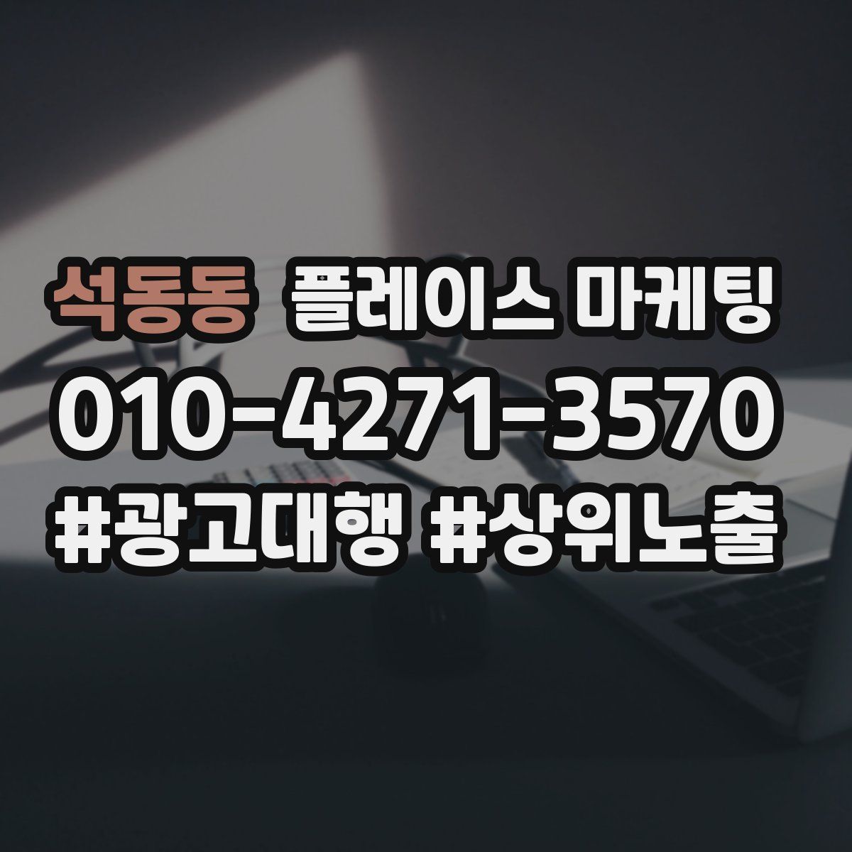 석동동 플레이스 마케팅