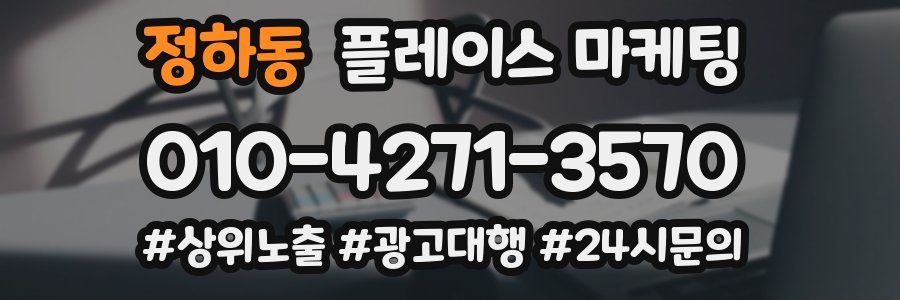 정하동 플레이스 마케팅
