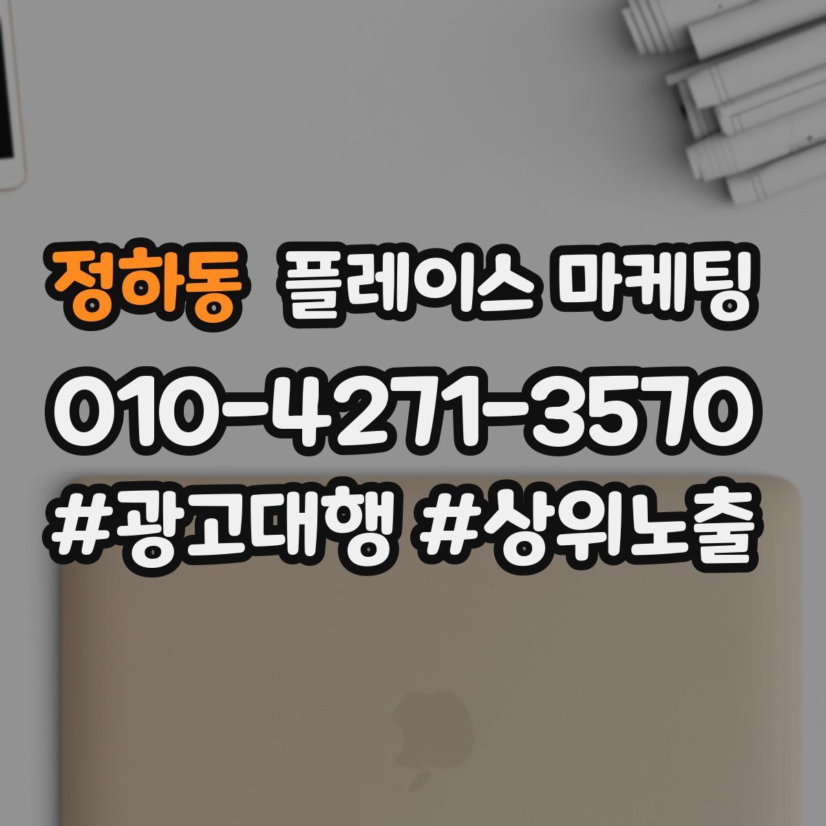 정하동 플레이스 마케팅