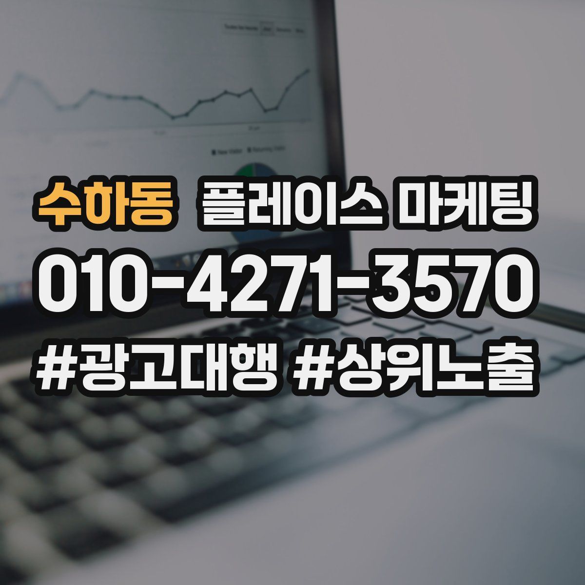 수하동 플레이스 마케팅