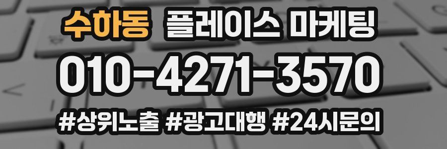 수하동 플레이스 마케팅