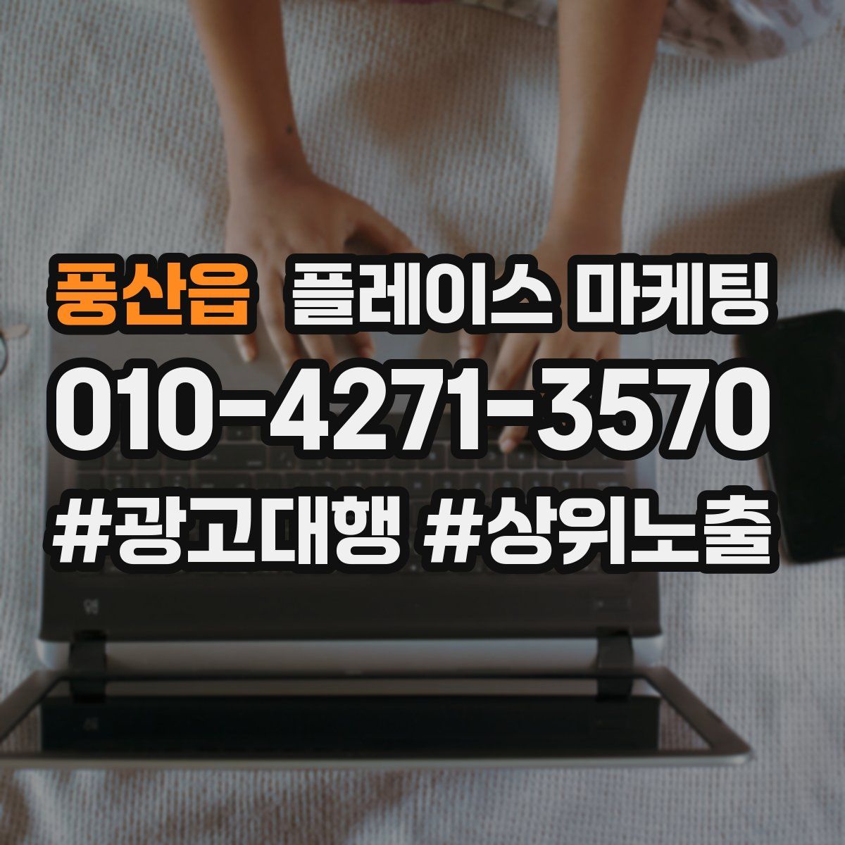 풍산읍 플레이스 마케팅