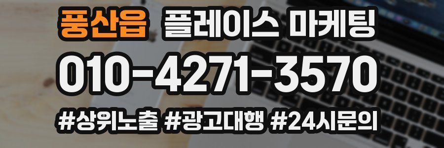 풍산읍 플레이스 마케팅