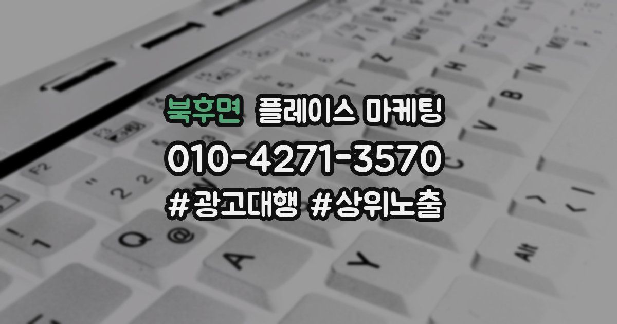 북후면 플레이스 마케팅