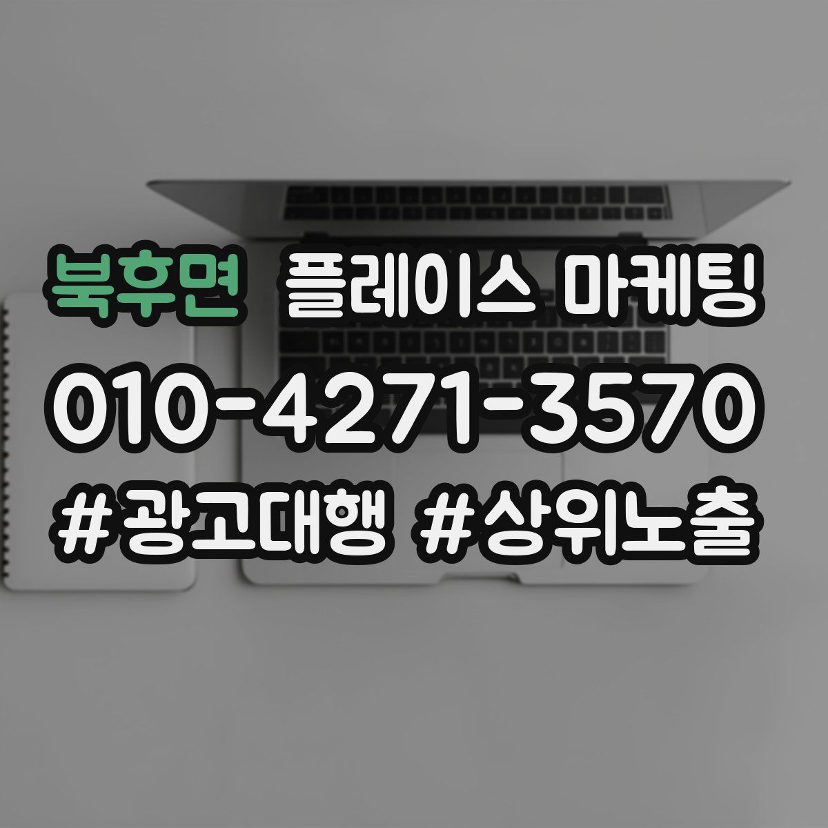 북후면 플레이스 마케팅