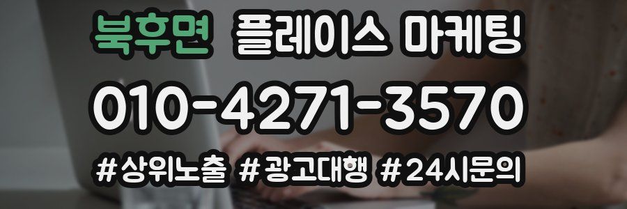 북후면 플레이스 마케팅