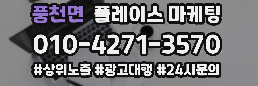 풍천면 플레이스 마케팅