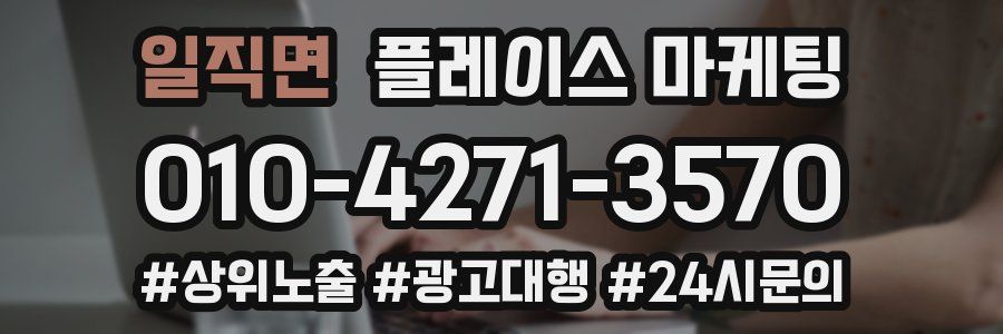 일직면 플레이스 마케팅