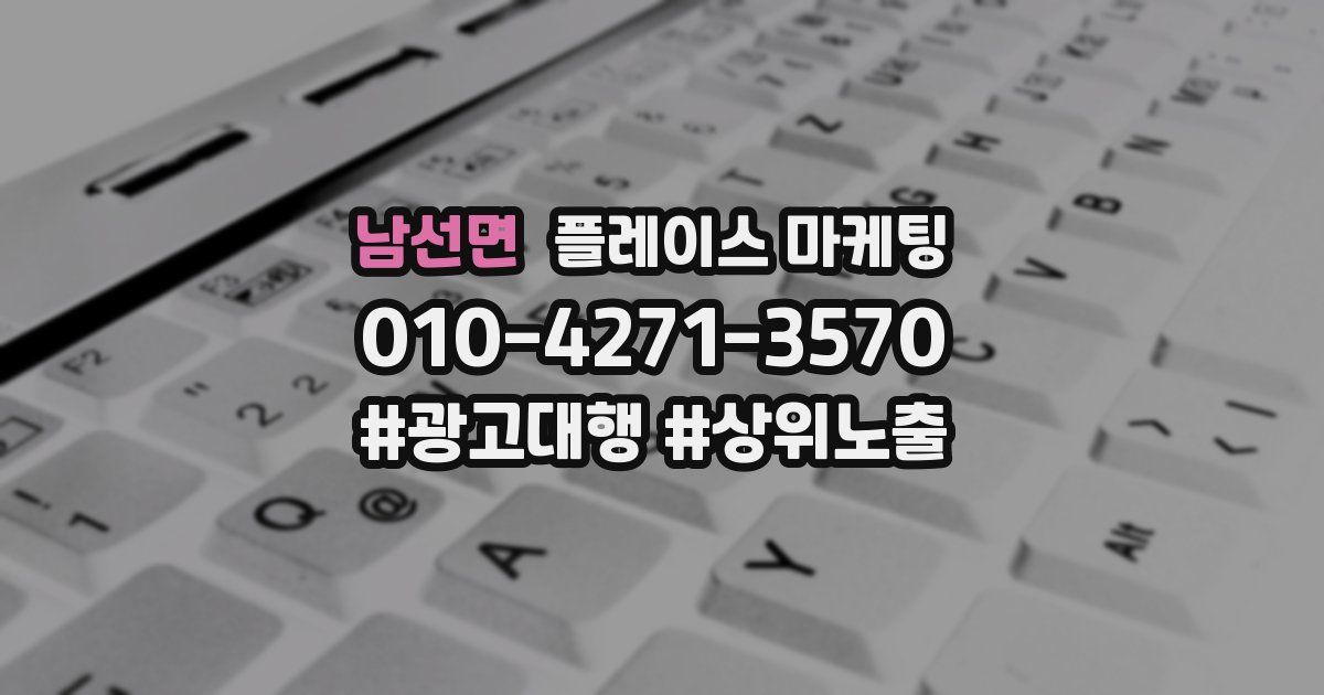 남선면 플레이스 마케팅