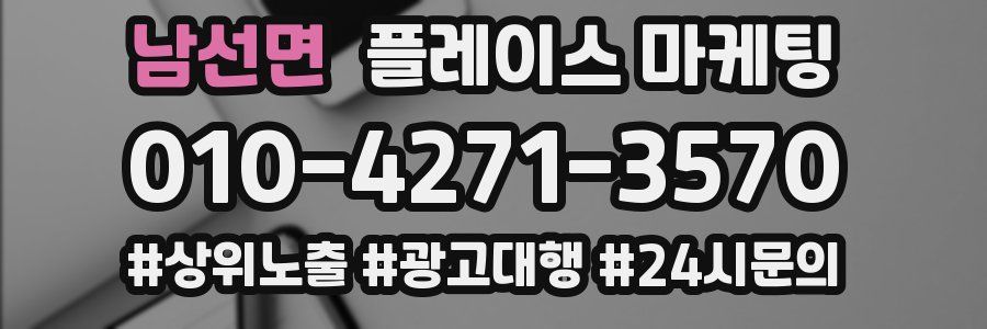 남선면 플레이스 마케팅